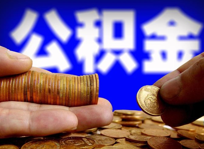 公积金交满是什么意思-燕郊公积金代办平台